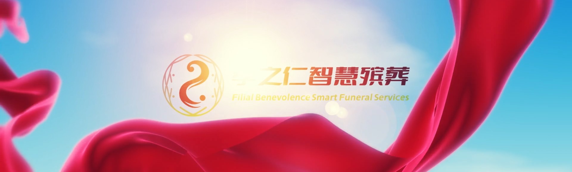 安阳内黄孝之仁智慧殡葬陵墓园服务系统平台